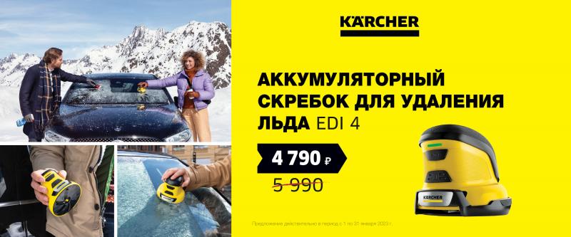 Аккамуляторный скребок для удаления льда EDI 4 Январь 2023