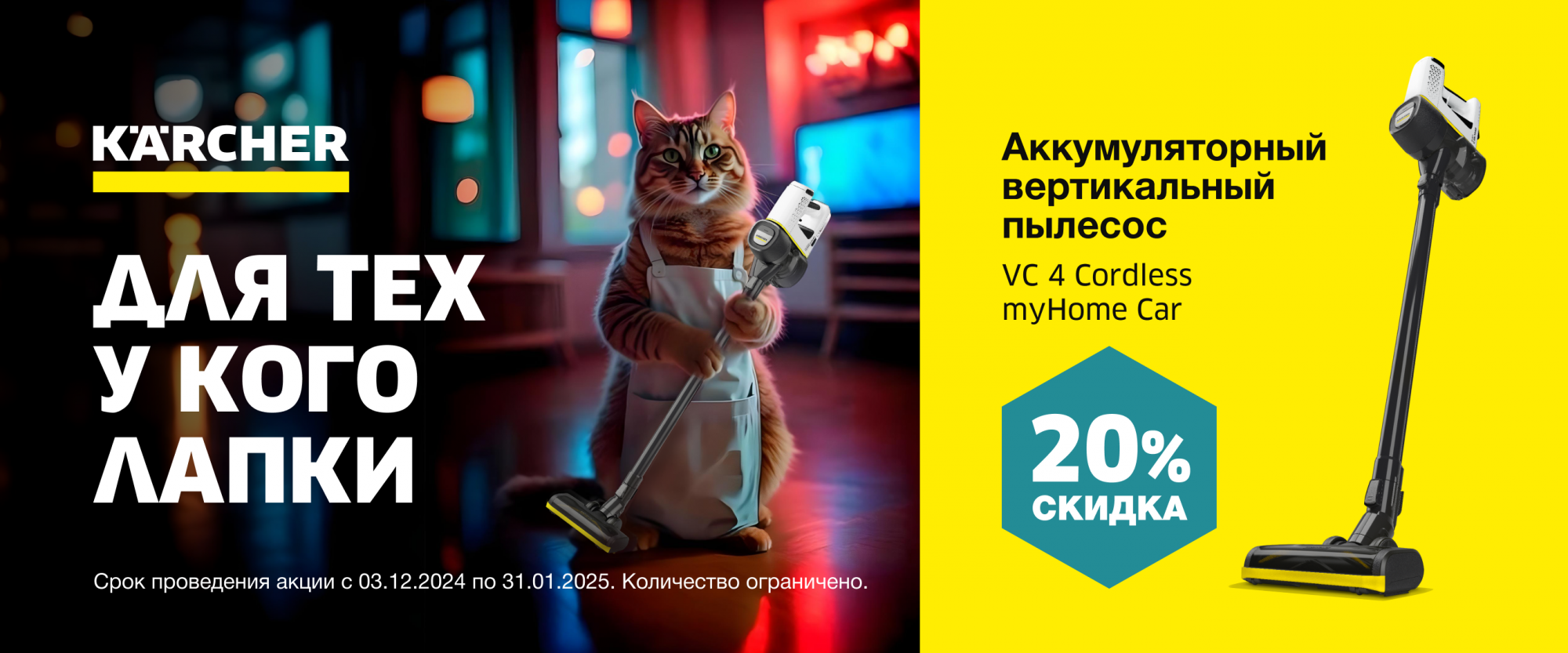 Товар месяца Пылесосы VC 4 Декабрь 2024 Товар месяца Пылесосы VC 4 Декабрь 2024