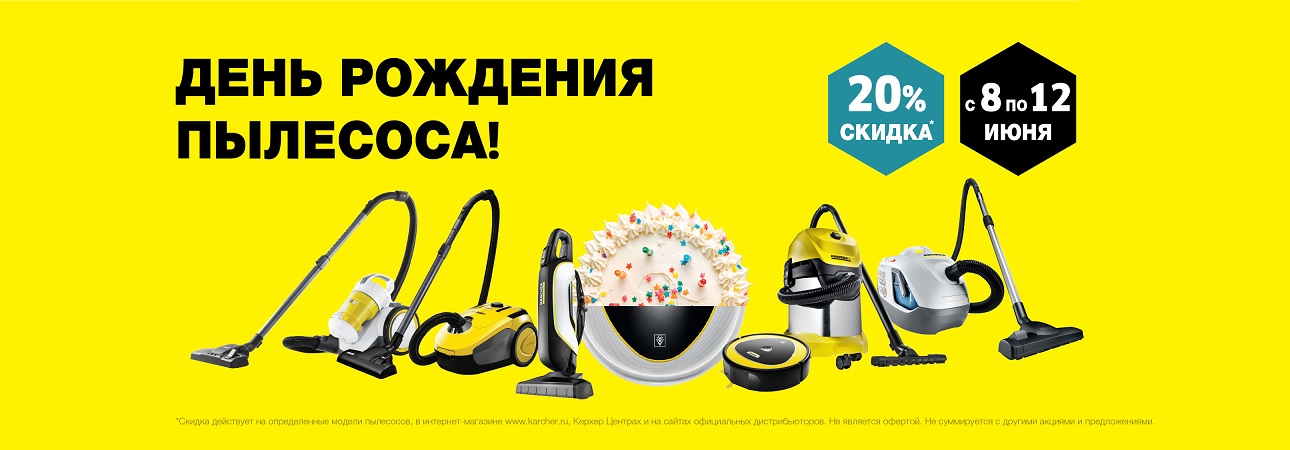 День Рождение пылесоса 2021 День Рождение пылесоса 2021