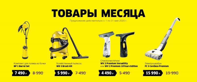 Товар месяца - май 2020