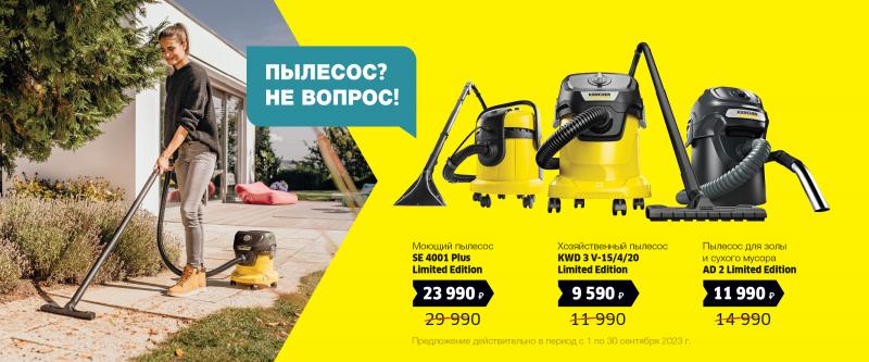 Пылесос? Не вопрос! Сентябрь 2023