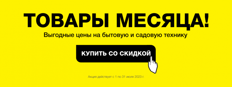 Товар месяца! Июль 2023
