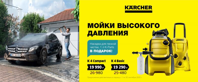 Мойка высокого давления Karcher K 4 Сентябрь 2022