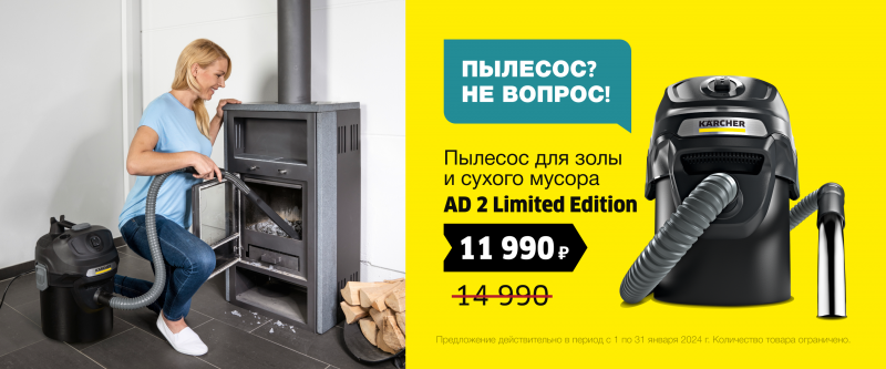 Пылесос? Не вопрос! Январь 2024