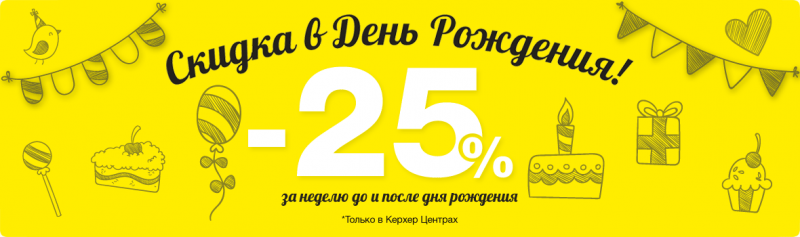 Скидка в день рождения