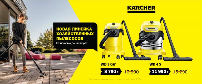 Товар месяца Пылесосы WD 3 WD 4 - Июль 2022
