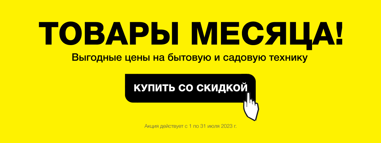 Товар месяца! Июль 2023 Товар месяца! Июль 2023