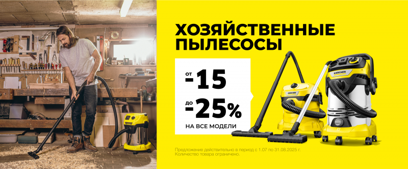 Товар месяца Пылесосы WD Август 2025