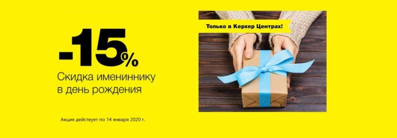 Скидка в день рождения