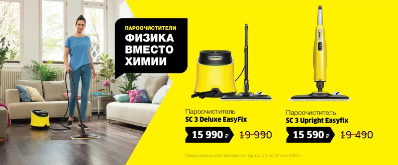 Товар месяца Пароочистители Май 2023