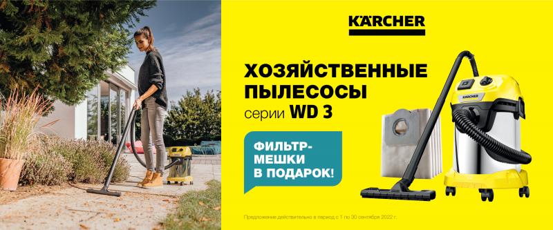 Пылесос WD 3 Сентябрь 2022