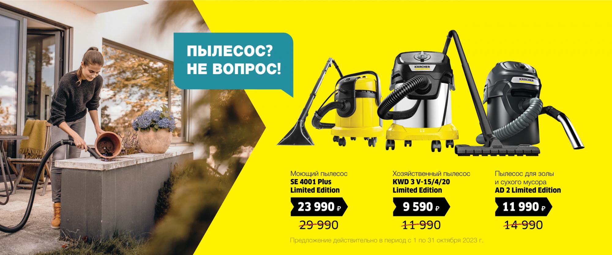 Пылесос? Не вопрос! Октябрь 2023 Пылесос? Не вопрос! Октябрь 2023