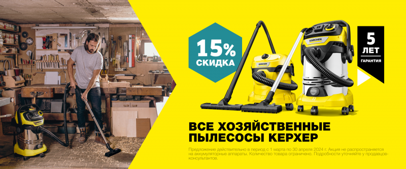 Товар месяца Хозяйственные пылесосы Март 2024