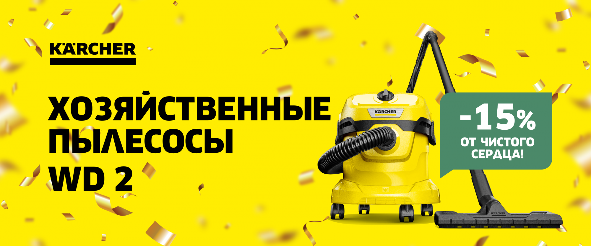 Товар месяца Хозяйственный пылесос WD 2 Декабрь 2024 Товар месяца Хозяйственный пылесос WD 2 Декабрь 2024