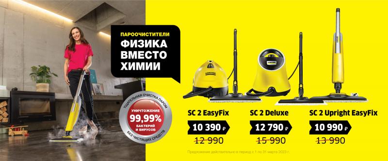 Товар месяца Пароочистители Март 2023