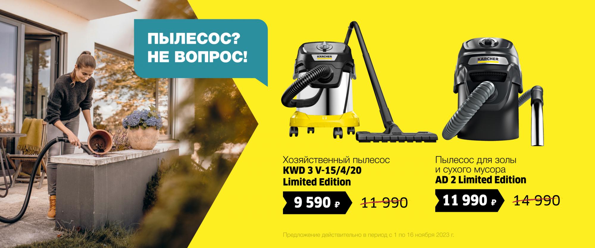 Пылесос? Не вопрос! Ноябрь 2023 Пылесос? Не вопрос! Ноябрь 2023