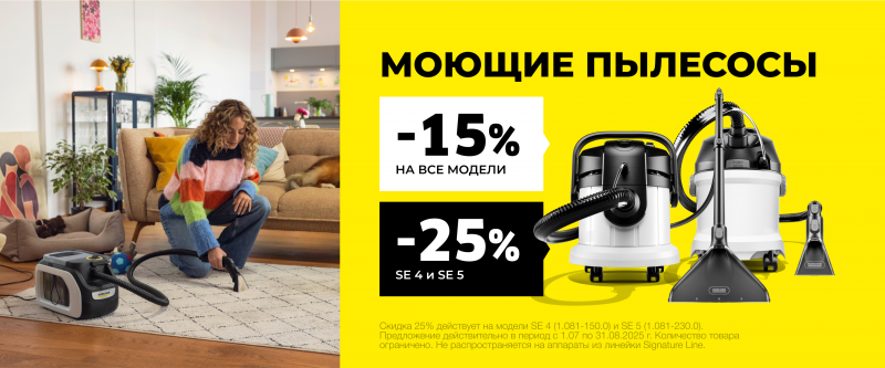Товар месяца Моющие пылесосы Август 2025
