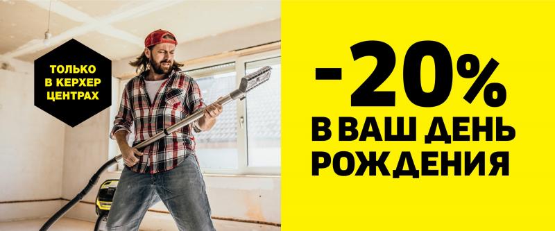 Скидка в День Рождения!