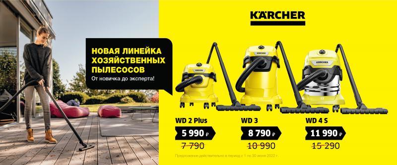 Товар месяца Пылисосы WD 2 WD 3 WD 4 - Июнь 2022 